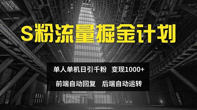 色粉流量掘金计划 单人单机日引千粉 日入1000+ 前端自动化回复   后端…-航海圈