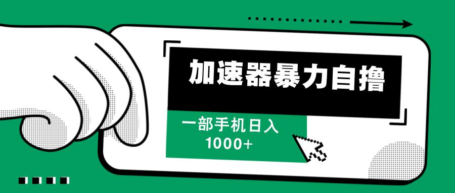 加速器暴力自撸，一部手机轻松日入1000+-航海圈