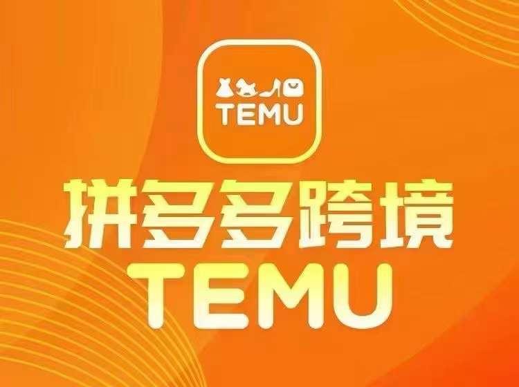 最新TEMU拼多多跨境教程，开店、运营、选品-航海圈