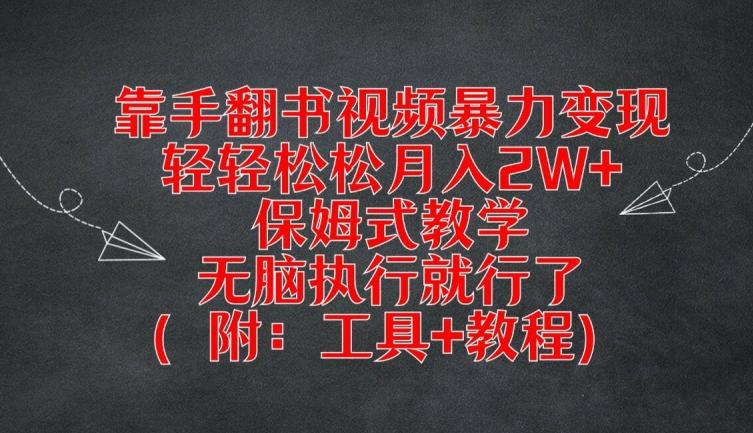 靠手翻书视频暴力变现，轻轻松松月入2W+，保姆式教学，无脑执行就行了(附：工具+教程)-航海圈