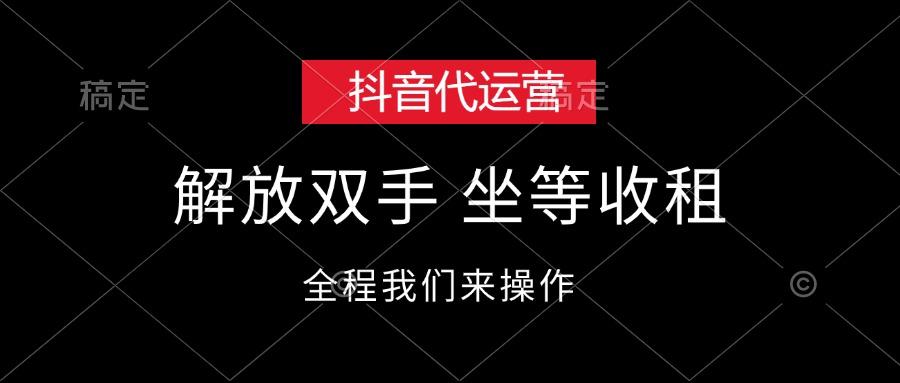 抖音代运营，解放双手，坐等收租-航海圈