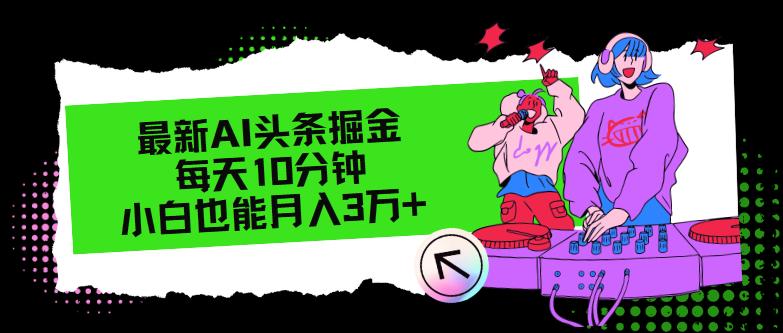 最新AI头条掘金，每天只需10分钟，小白也能月入3万+-航海圈