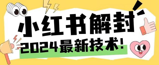 2024最新小红书账号封禁解封方法，无限释放手机号-航海圈