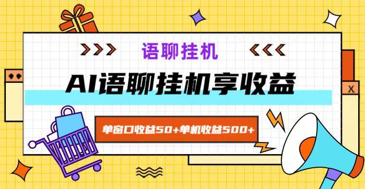 ai语聊，单窗口收益50+，单机收益500+，无脑挂机无脑干！-航海圈