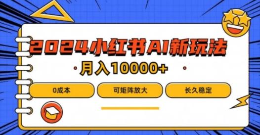 2024年小红书最新项目，AI蓝海赛道，可矩阵，0成本，小白也能轻松月入1w-航海圈