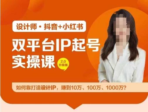 双平台IP起号实操营，教你如何靠打造设计IP，赚到10万、100万、1000万?-航海圈