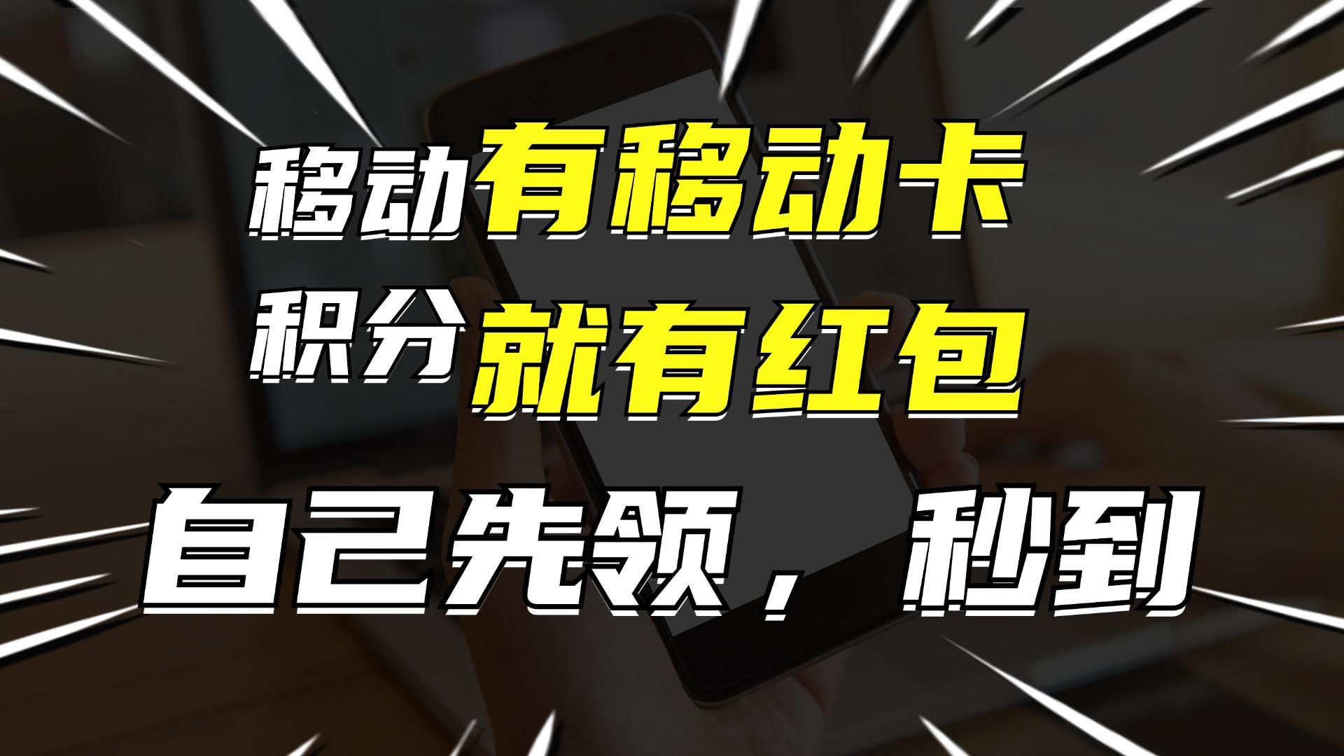 有移动卡，就有红包，自己先领红包，再分享出去拿佣金，月入10000+-航海圈