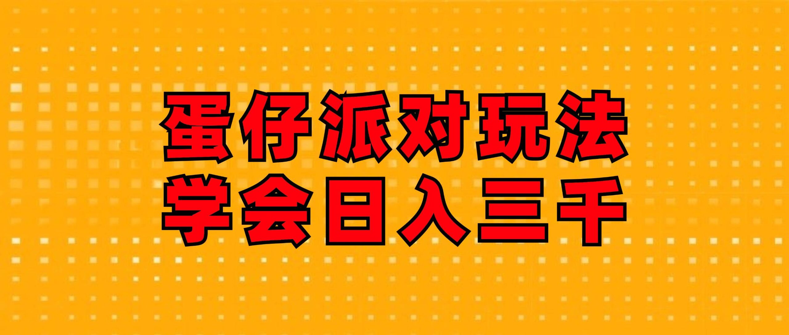 蛋仔派对玩法.学会日入三千.磁力巨星跟游戏发行人都能做-航海圈