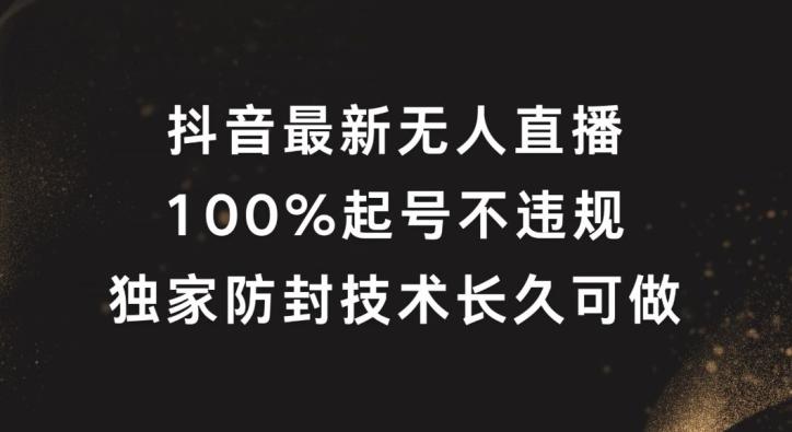 抖音最新无人直播，100%起号，独家防封技术长久可做-航海圈