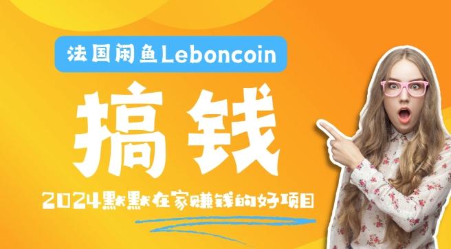 法国闲鱼Leboncoin跨境电商教程：环境邮箱电话解决产品上传及流量，悄悄赚钱-航海圈