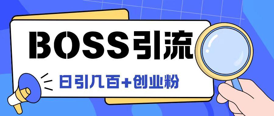 Boss直聘引流创业粉最新玩法日引100+创业粉-航海圈