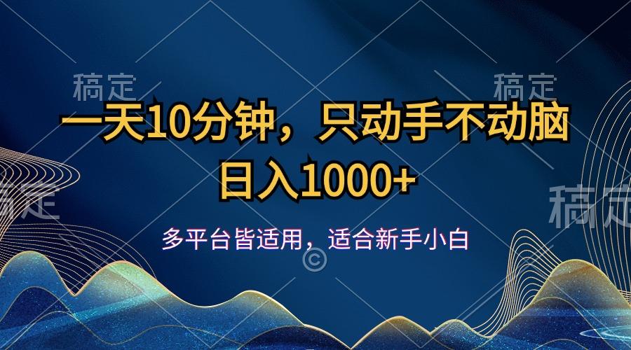 一天10分钟，只动手不动脑，日入1000+-航海圈