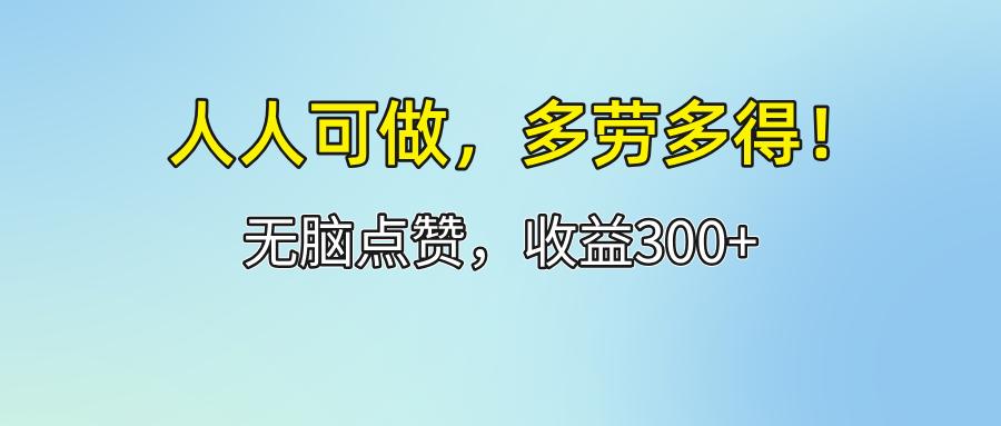 人人可做！轻松点赞，收益300+，多劳多得！-航海圈