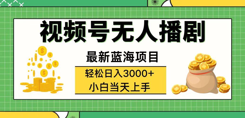 视频号无人播剧，轻松日入3000+，最新蓝海项目，拉爆流量收益，多种变…-航海圈