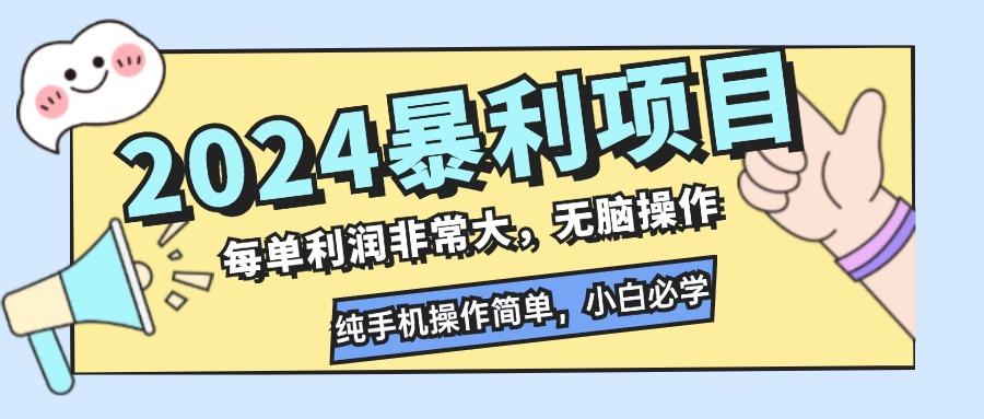 2024暴利项目，每单利润非常大，无脑操作，纯手机操作简单，小白必学项目-航海圈