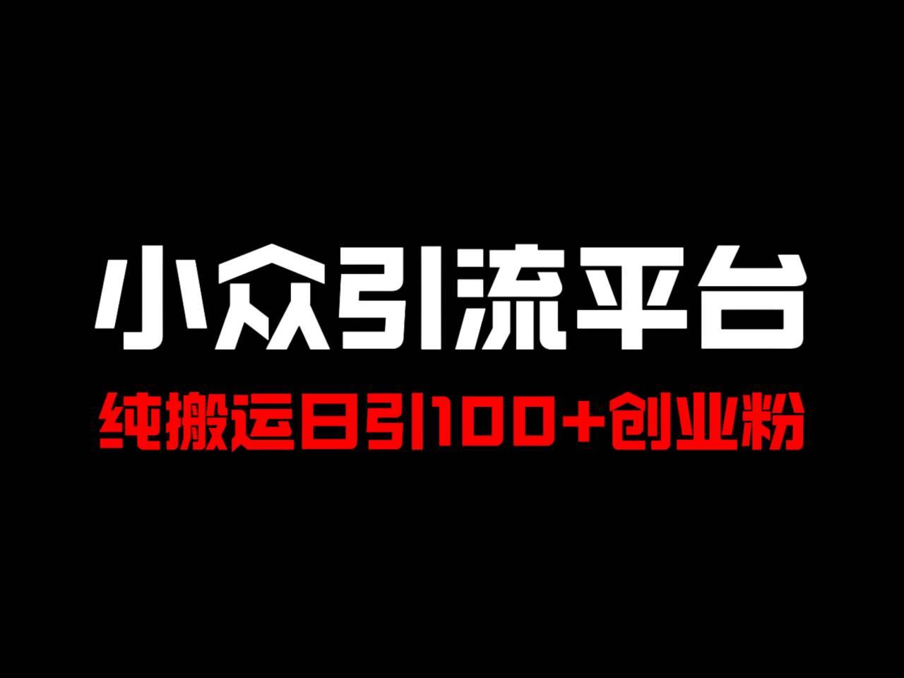 冷门引流平台，纯搬运日引100+高质量年轻创业粉！-航海圈