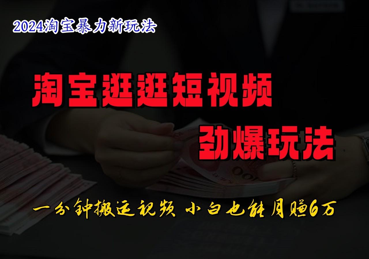 淘宝逛逛短视频劲爆玩法，只需一分钟搬运视频，小白也能日入500+-航海圈