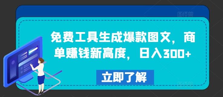 免费工具生成爆款图文，商单赚钱新高度，日入300+-航海圈