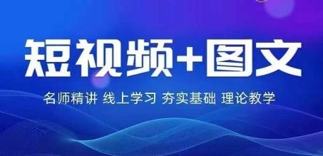 2024图文带货训练营，​普通人实现逆袭的流量+变现密码-航海圈