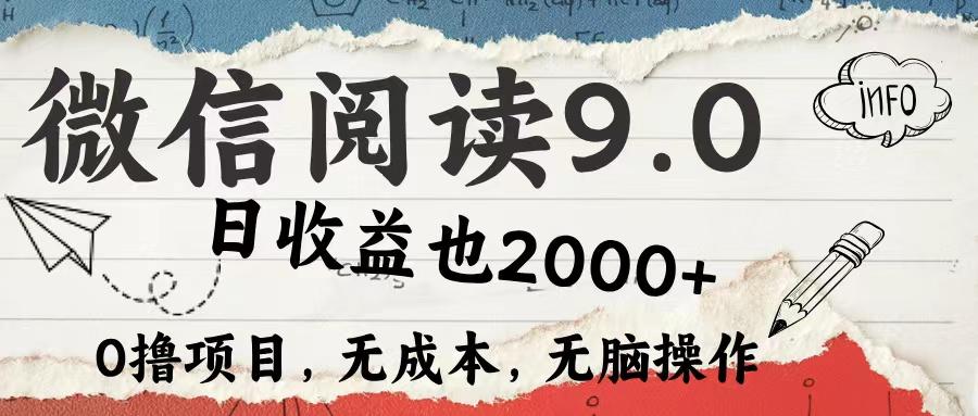 微信阅读9.0 每天5分钟，小白轻松上手 单日高达2000＋-航海圈