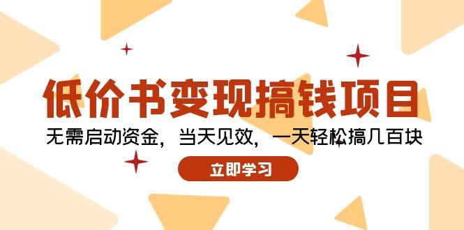 低价书变现搞钱项目：无需启动资金，当天见效，一天轻松搞几百块-航海圈