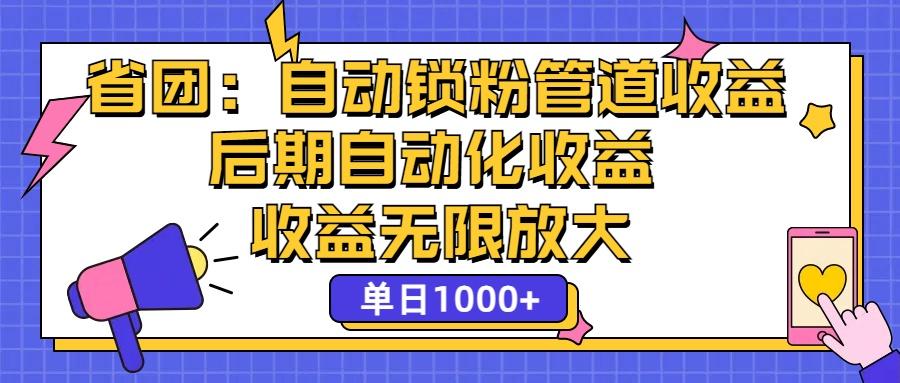 省团：一键锁粉，管道式收益，后期被动收益，收益无限放大，单日1000+-航海圈