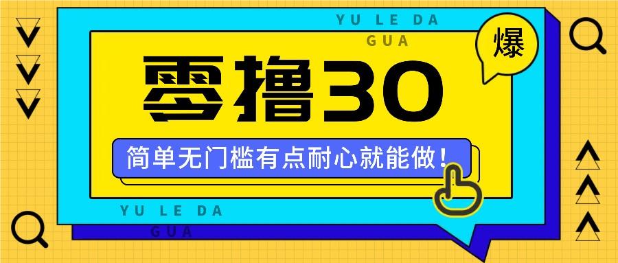 零撸30米的新玩法，简单无门槛，有点耐心就能做！-航海圈