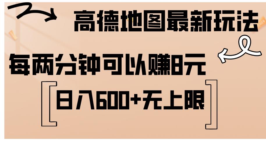 高德地图最新玩法  通过简单的复制粘贴 每两分钟就可以赚8元  日入600+…-航海圈