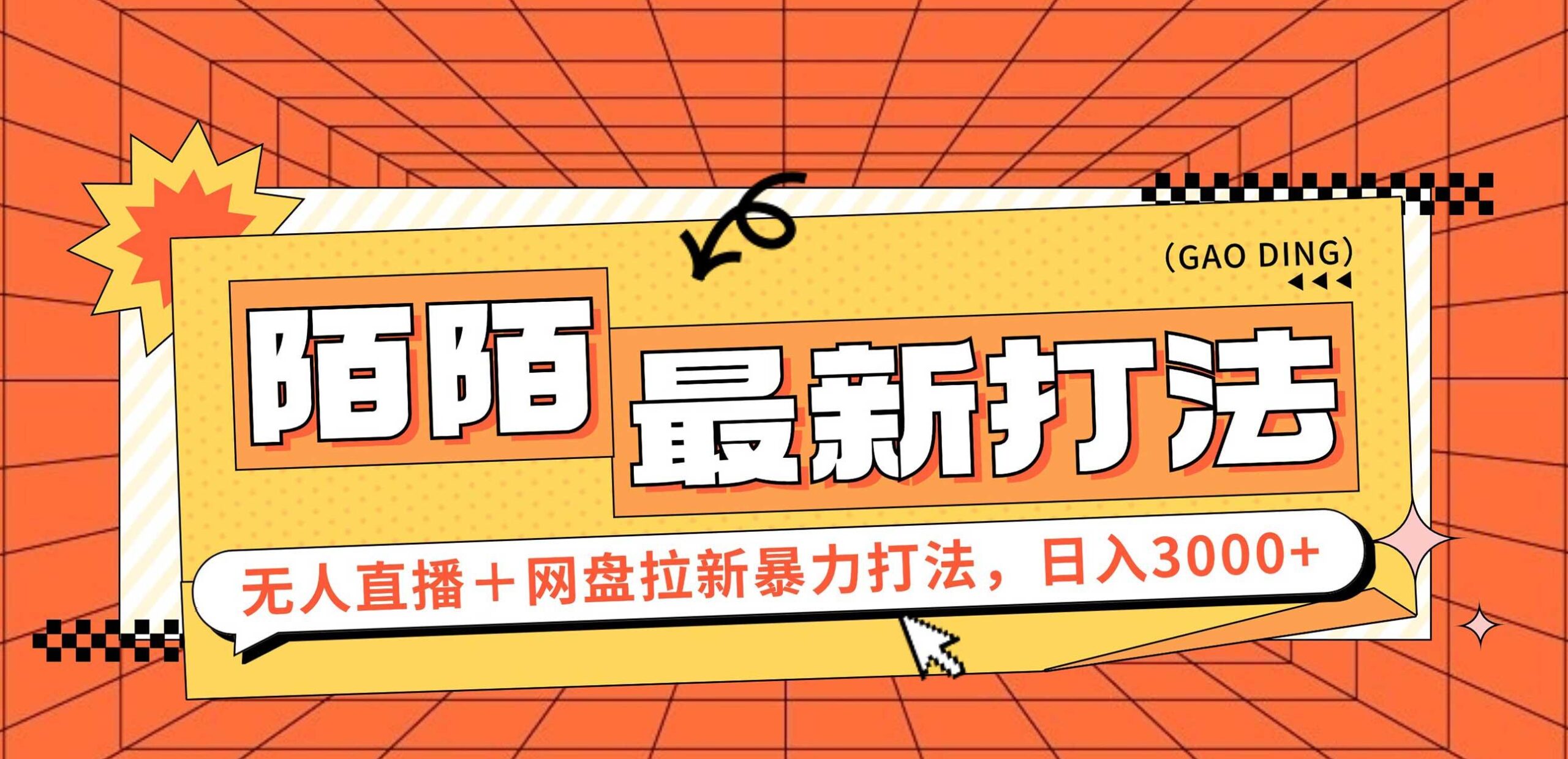 日入3000+，陌陌最新无人直播＋网盘拉新打法，落地教程-航海圈