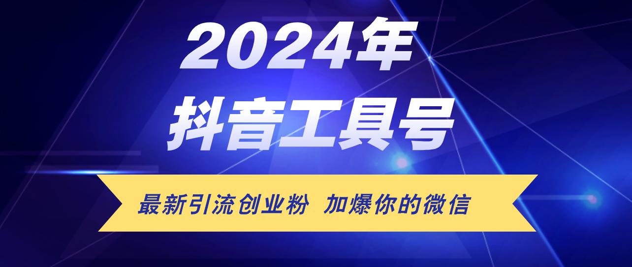 24年抖音最新工具号日引流300+创业粉，日入5000+-航海圈