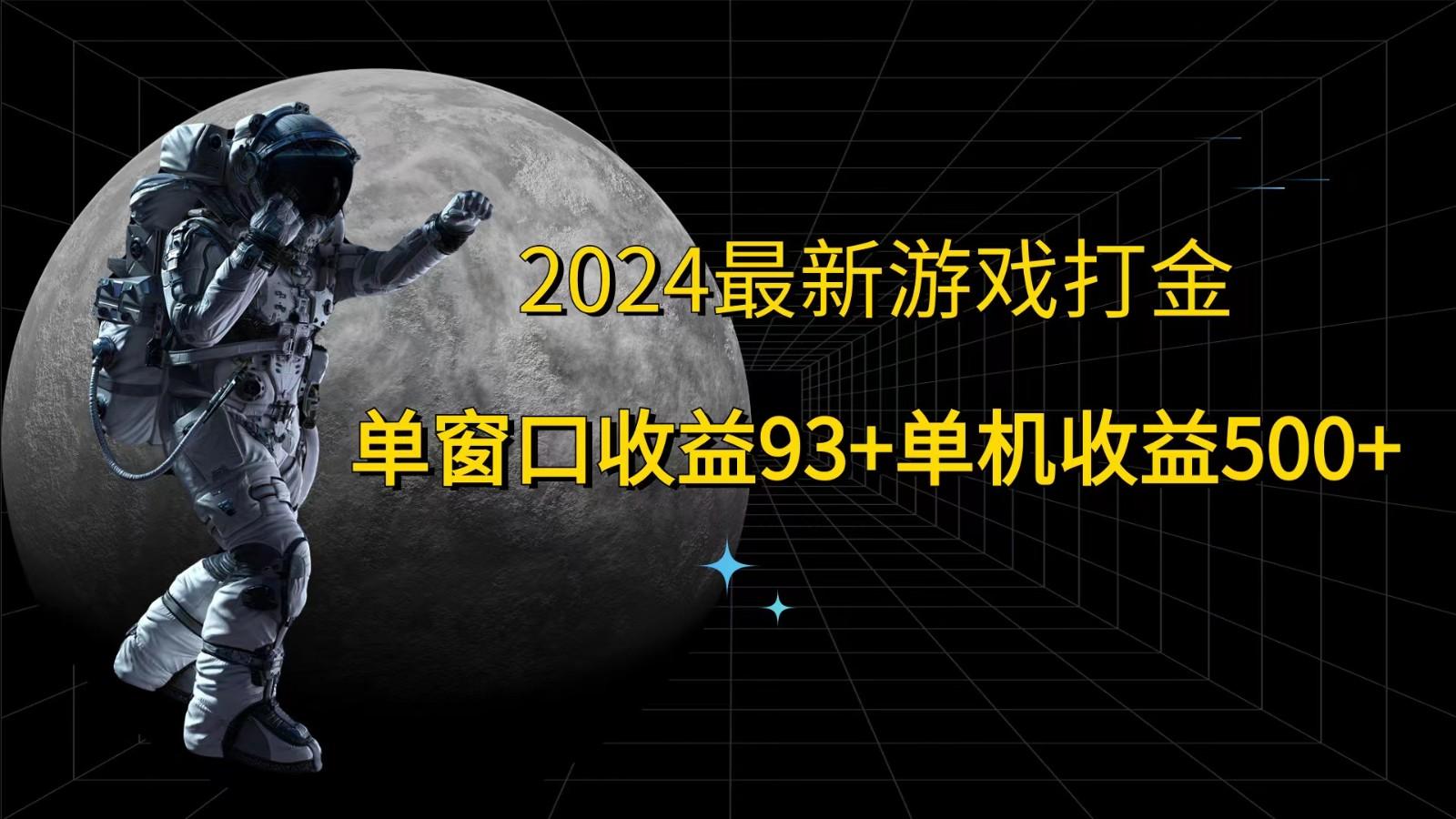 2024最新游戏打金，单窗口收益93+，单机收益500+-航海圈