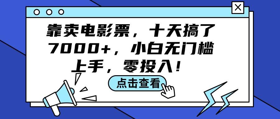 靠卖电影票，十天搞了7000+，小白无门槛上手，零投入！-航海圈