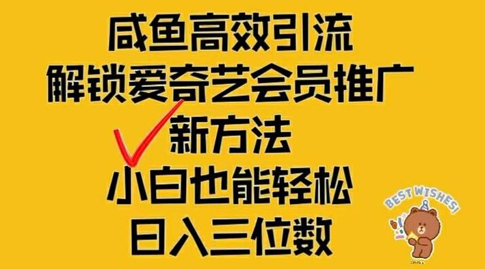 闲鱼高效引流，解锁爱奇艺会员推广新玩法，小白也能轻松日入三位数-航海圈