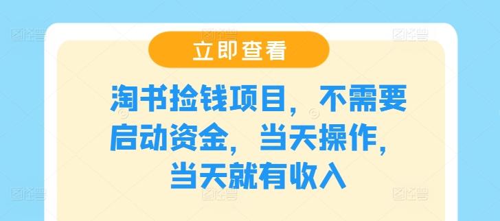 淘书捡钱项目，不需要启动资金，当天操作，当天就有收入-航海圈