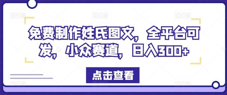 免费制作姓氏图文，全平台可发，小众赛道，日入300+-航海圈