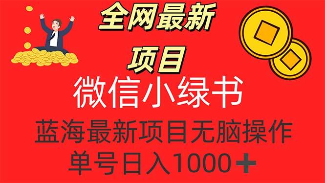 全网最新项目，微信小绿书，做第一批吃肉的人，一天十几分钟，无脑单号…-航海圈