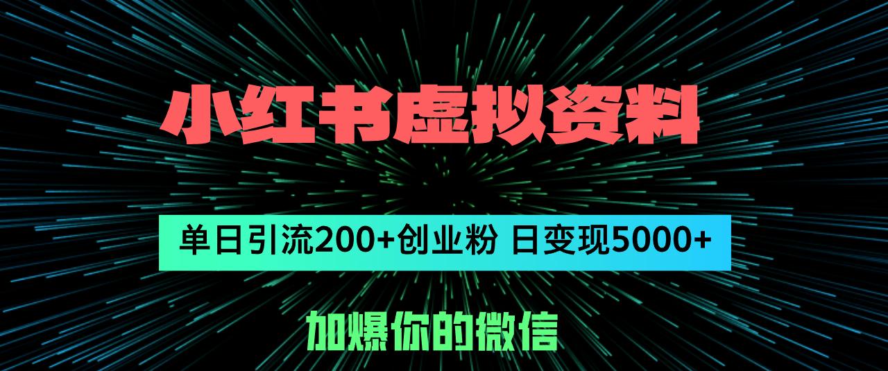 小红书虚拟资料日引流200+创业粉，单日变现5000+-航海圈