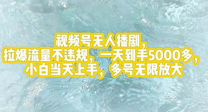 视频号无人播剧，拉爆流量不违规，一天到手5000多，小白当天上手，多号…-航海圈