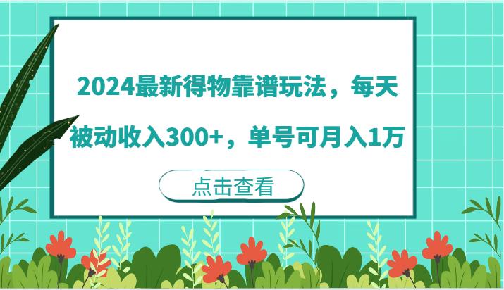 2024最新得物靠谱玩法，每天被动收入300+，单号可月入1万-航海圈