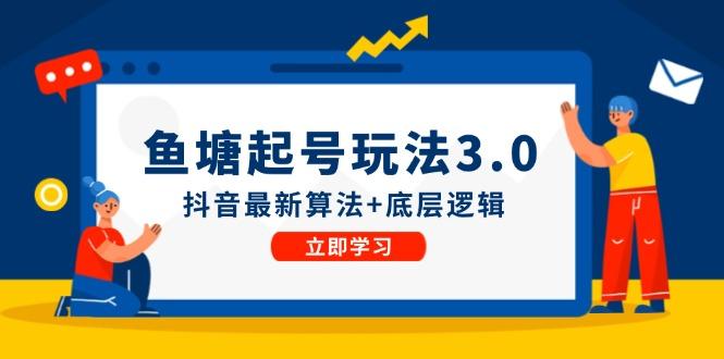 鱼塘起号玩法（8月14更新）抖音最新算法+底层逻辑，可以直接实操-航海圈