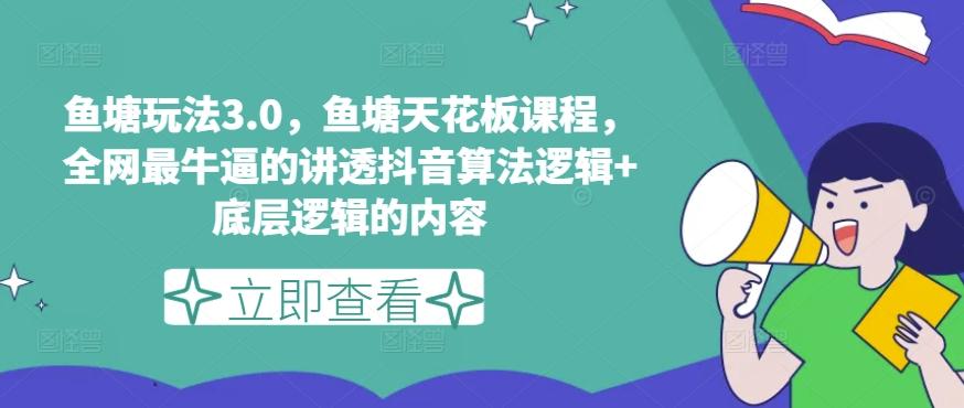 鱼塘玩法3.0，鱼塘天花板课程，全网最牛逼的讲透抖音算法逻辑+底层逻辑的内容（更新）-航海圈