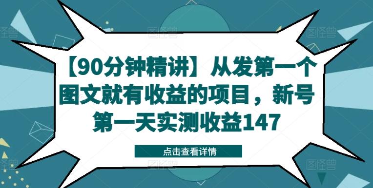 【90分钟精讲】从发第一个图文就有收益的项目，新号第一天实测收益147-航海圈