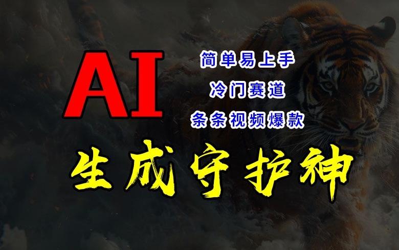 短视频冷门赛道，AI一键生成守护神，条条视频爆款，简单易上手，轻松获取睡后收入-航海圈