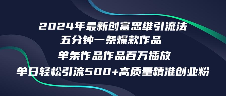 2024年最新创富思维日引流500+精准高质量创业粉，五分钟一条百万播放量…-航海圈