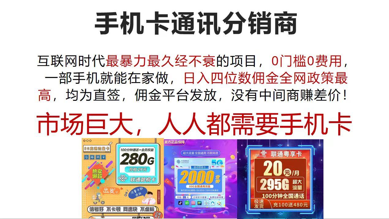 手机卡通讯分销商 互联网时代最暴利最久经不衰的项目，0门槛0费用，…-航海圈