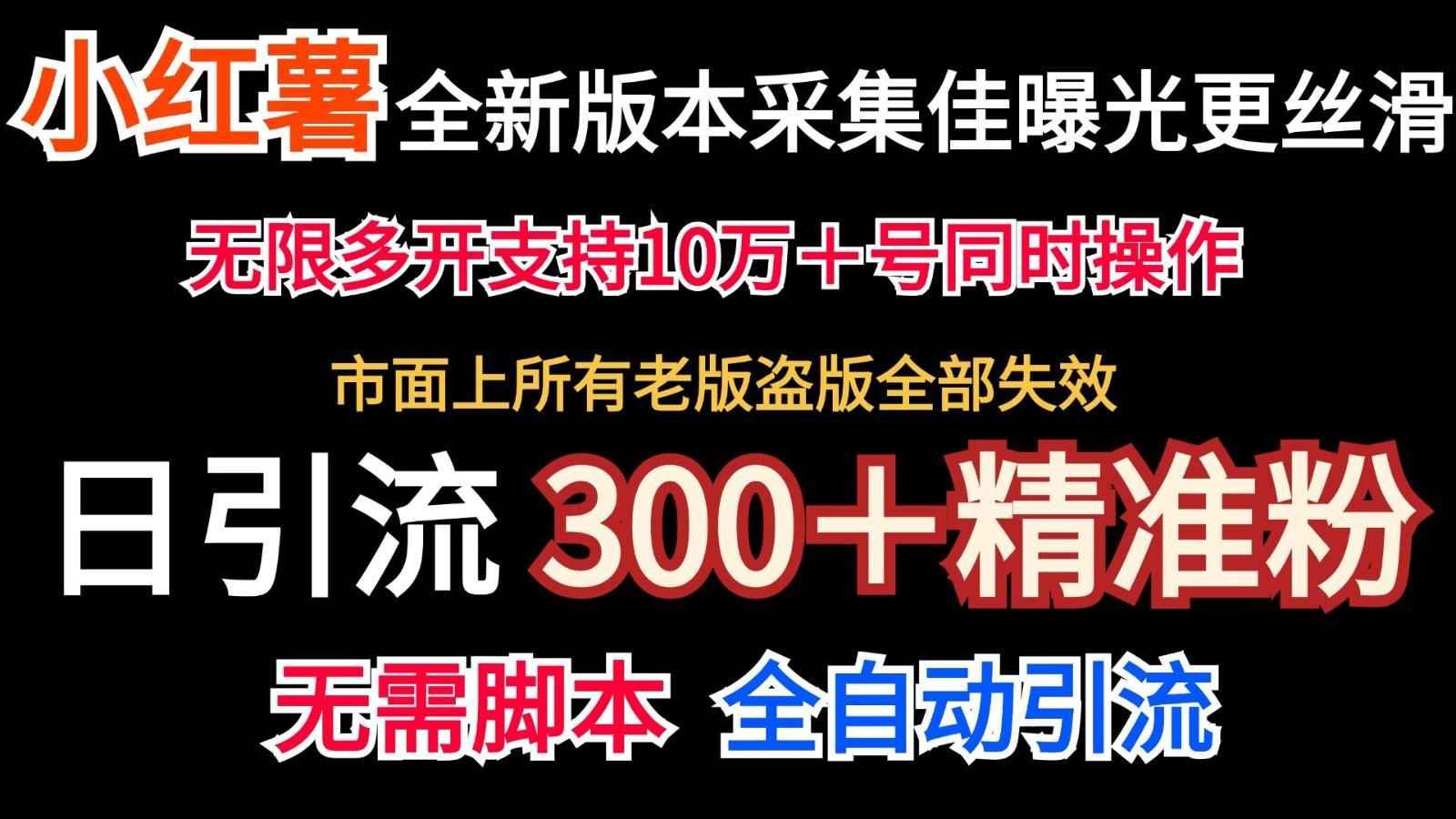 全新版本小红书采集协议＋无限曝光  日引300＋精准粉-航海圈