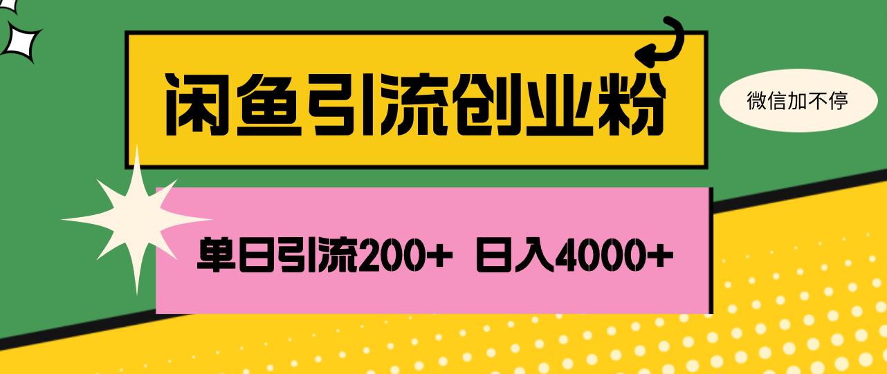 闲鱼单日引流200+创业粉，日稳定4000+-航海圈