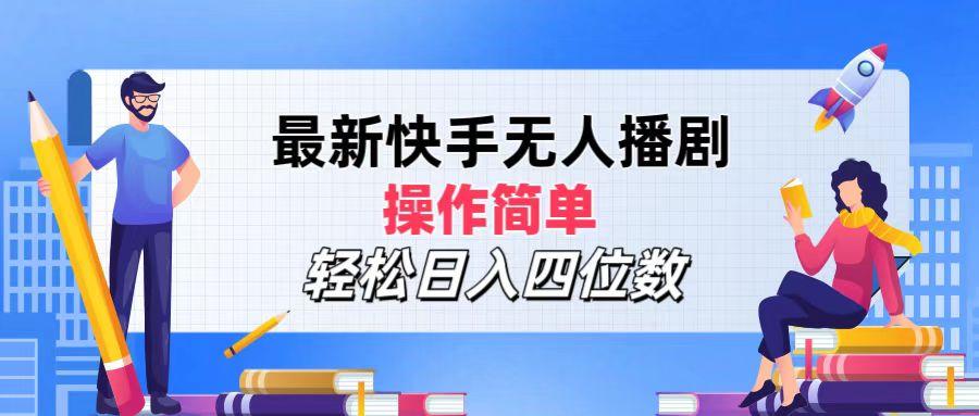 最新快手无人播剧，操作简单，轻松日入四位数-航海圈