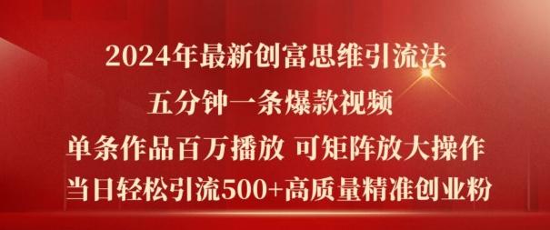 2024年最新创富思维日引流500+精准高质量创业粉，五分钟一条百万播放量爆款热门作品-航海圈