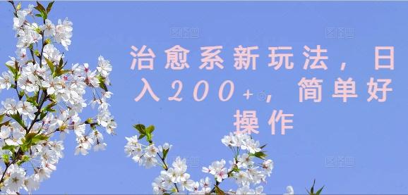 治愈系新玩法，日入200+，简单好操作-航海圈